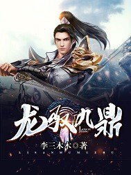龍馭九鼎