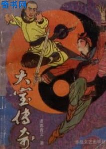 大寶傳奇
