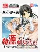 桃源剩女傳說
