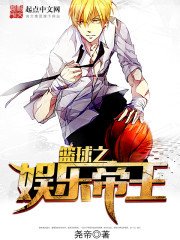 篮球之娱乐帝王/韩娱之篮球帝王