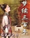 夢續三百年