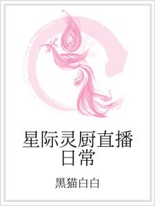 星际灵厨直播日常