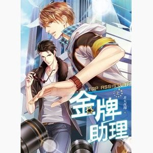 金牌助理(出書版)