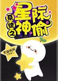 系統之星際神偷