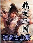 鼎定三國