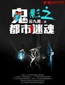 鬼影之都市謎魂