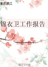 (歷史同人)錦衣衛工作報告