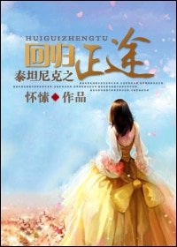 (泰坦尼克同人)泰坦尼克之迴歸正途