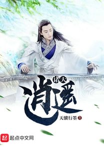諸天逍遙