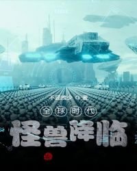 全球時代:異獸降臨