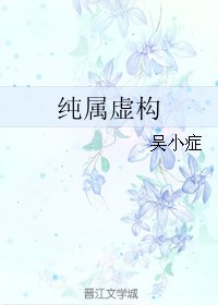 純屬虛構