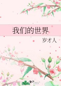 我们的世界