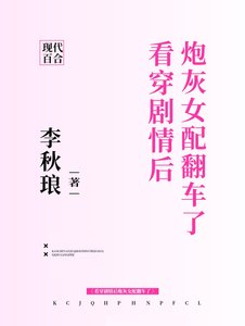 看穿劇情後炮灰女配翻車了