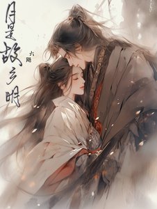月是故鄉明