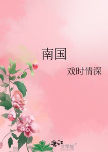南國