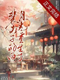 裴夫子的白月光重生了