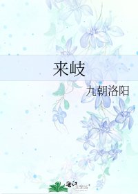 來岐