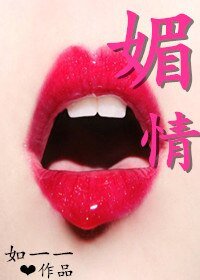 重生之終於等到你-媚情