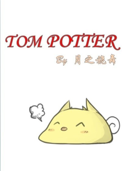 （HP同人）[HP]Tom Potter