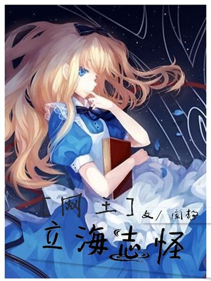 （网王同人）[网王]立海志怪