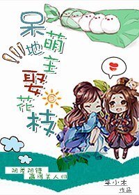 呆萌地主娶花枝