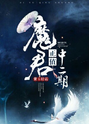 魔君正值中二期 [参赛作品]