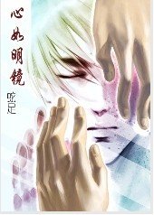 心如明镜