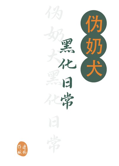 伪奶犬黑化日常