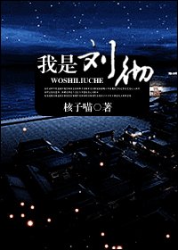 我是刘彻
